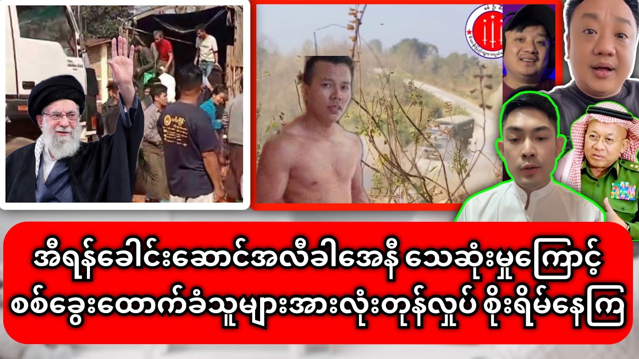 1-3-2026 ညပိုင်းသတင်းများ၊အီရန်ခေါင်းအလီခါ​မေ​နီ…မှုကြောင့် စစ်ခွေးထောက်ခံသူများအားလုံးတုန်လှုပ်