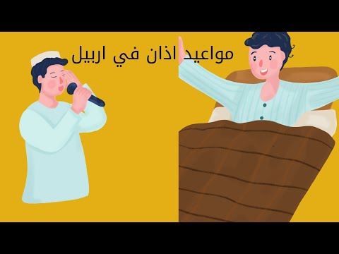 مواعيد الصلاة في اربيل هولير لشهر سابع كامل2022