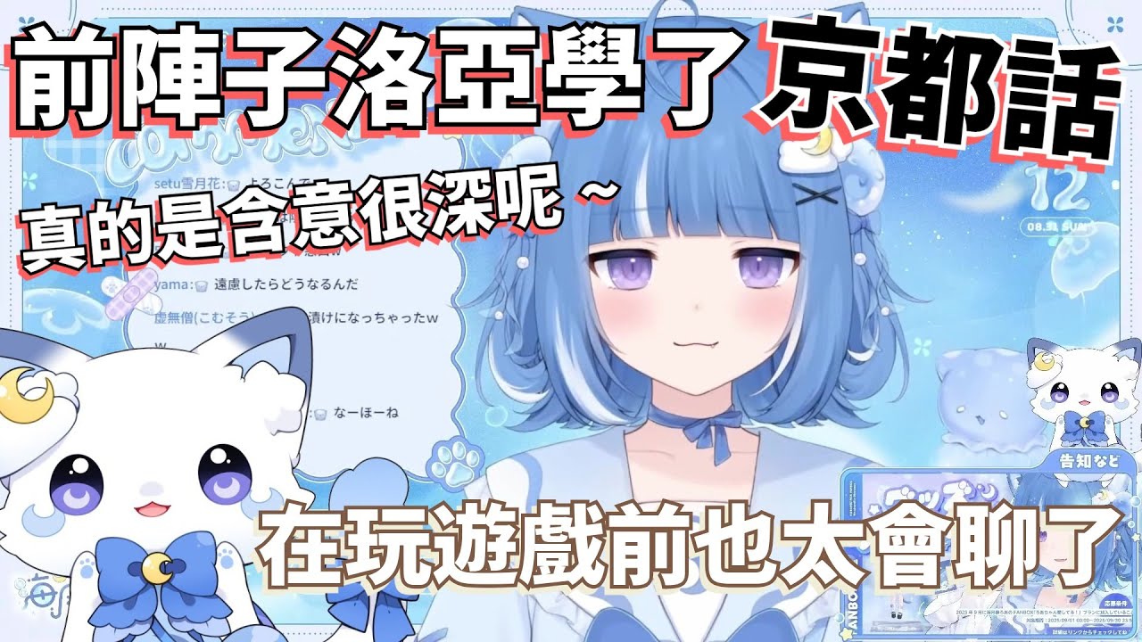 【京都話含意】罵人不帶髒字的京都人說話的藝術真是一流的，話說洛亞醬的京都腔也太可愛了吧(〃∀〃)[Vtuber 中文]