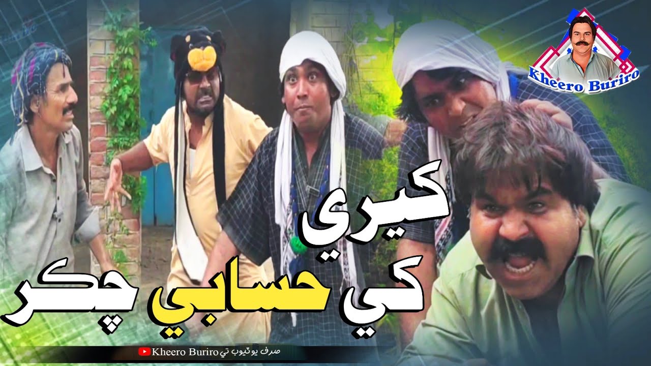 Kheere Khe Hisabi Chakar | Kheero New Comedy Funny Video