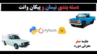 جلسه صفر - معرفی دوره - Image Classification