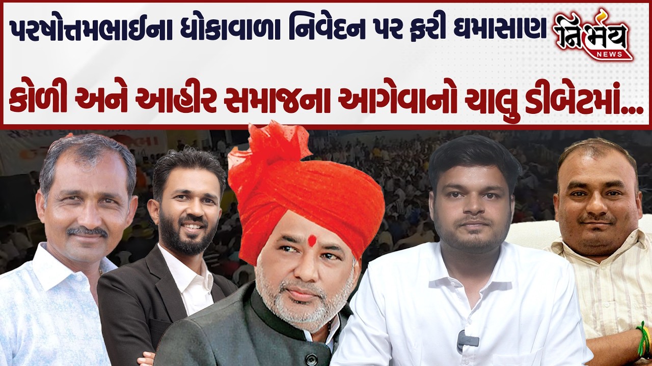 Parshottambhai Solanki ના ધોકાવાળા નિવેદન પર ફરી ઘમાસાણ કોળી અને આહીર સમાજના આગેવાનો ચાલુ ડીબેટમાં..