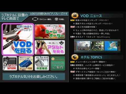 【作業用・勉強用BGM】ラブホテルのテレビ画面よく聞くピアノ曲です。※ホテルメニュー・VOD