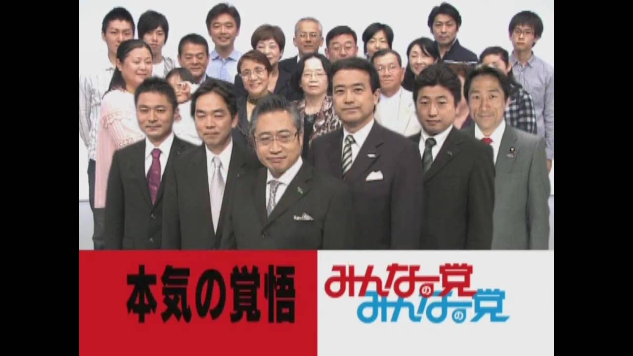 みんなの 党