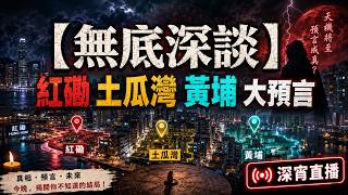 【無底深談】 紅磡 土瓜灣 黃埔 大預言 20260616 深宵直播