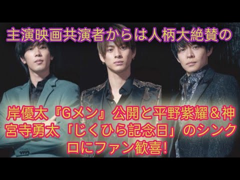 岸優太『Gメン』公開と平野紫耀＆神宮寺勇太「じくひら記念日」のシンクロにファン歓喜！主演映画共演者からは人柄大絶賛の「超愛され力」