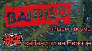 ЗАБАНИЛИ АКК | ПОСЫЛАЕМ АПЕЛЛЯЦИОННОЕ ПИСЬМО РИОТ ГЕЙМС | League of Legends Ban