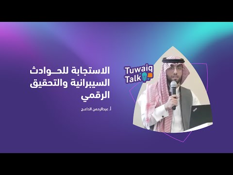 لقاء طويق  الأسبوعي الاستجابة للحوادث السيبرانية والتحقيق الرقمي
