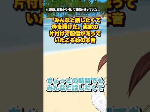 「みんなと話したくて枠を開けた」実家の片付けで配信が減っていたころねの本音【戌神ころね/切り抜き】#shorts
