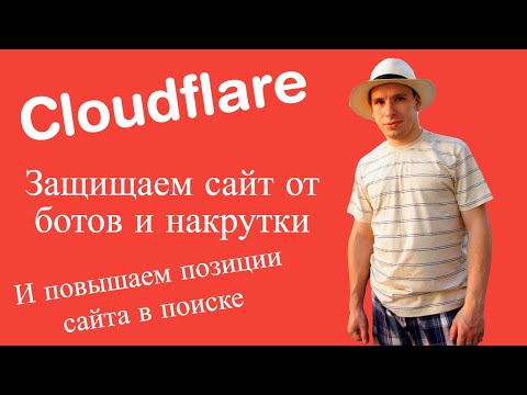 CloudFlare: Как подключить и настроить защиту сайта от ботов и накрутки ПФ? - Soltyk.ru