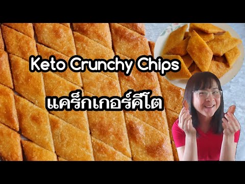 Keto-Crunchy-Chips-แคร็กเกอร์ค