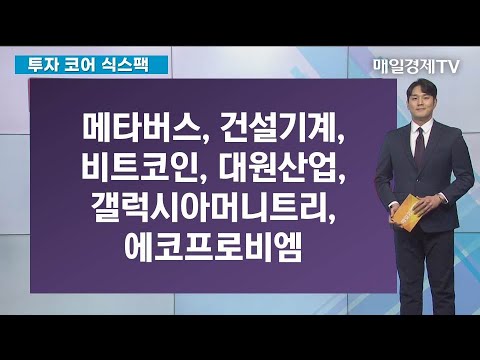   메타버스 건설기계 비트코인 갤럭시아머니트리 에코프로비엠 대원산업 투자코어 식스팩 매일경제TV