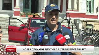 Η Πυροσβεστική Υπηρεσία Σερρών ενισχύθηκε με νέο υπερσύγχρονο όχημα 4×4 από την Περιφερειακή Ενότητα