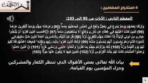 دروس الجذع المشترك سورة الكهف الشطر السادس