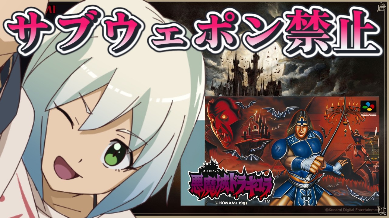 【悪魔城ドラキュラ】 サブウェポン禁止 クリア挑戦【マルチゲーム系Vtuber/うにか】【レトロゲーム】