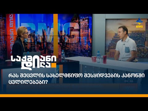 რას შეცვლის სახელმწიფო შესყიდვების კანონში ცვლილებები?