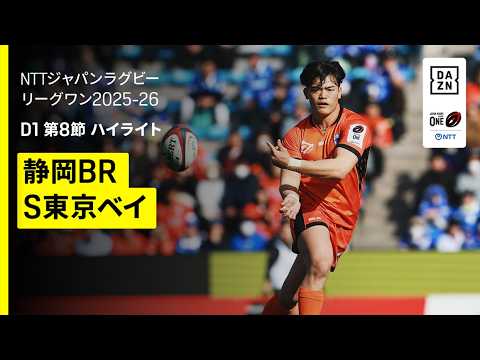 【静岡ブルーレヴズ×クボタスピアーズ船橋・東京ベイ｜ハイライト】NTTジャパンラグビーリーグワン ディビジョン1 第8節 交流戦｜2025-26