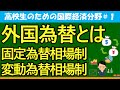 【高校生のための政治・経済】外国為替とは#1