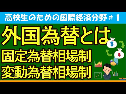   高校生のための政治 経済 外国為替とは 1