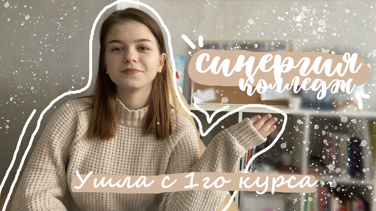 КОЛЛЕДЖ СИНЕРГИЯ // Мой опыт учебы // плюсы и минусы - YouTube