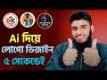 AI দিয়ে ফ্রি লোগো ডিজাইন করুন মাত্র ৫ সেকেন্ডে | Google Gemini Logo Design Tutorial Bangla