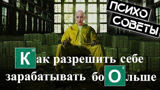 Как разрешить себе зарабатывать больше? / Психосоветы / Лина Дианова