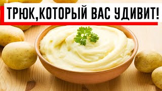 Секрет приготовления вкусного картофельного пюре трюк который удивит многих хозяек 