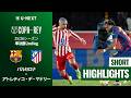 【バルセロナ v アトレティコ・デ・マドリー｜ショートハイライト】コパ・デル・レイ25/26 準決勝 2nd leg