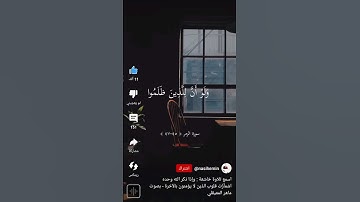 (واذا ذكر الله وحده اشمازت قلوب الذين لا يؤمنون بالاخره) القارئ ماهر المعيقلي
