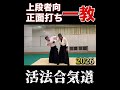 合気道上段者の【正面打ち一教】力で押さない技術2026 #aikido #ikkyo #活法合気道