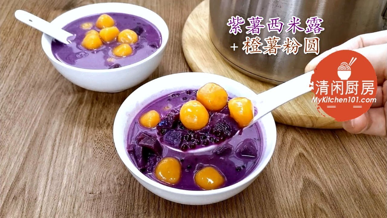 紫薯西米露 + 橙薯粉圆/地瓜圆 (清闲厨房) YouTube