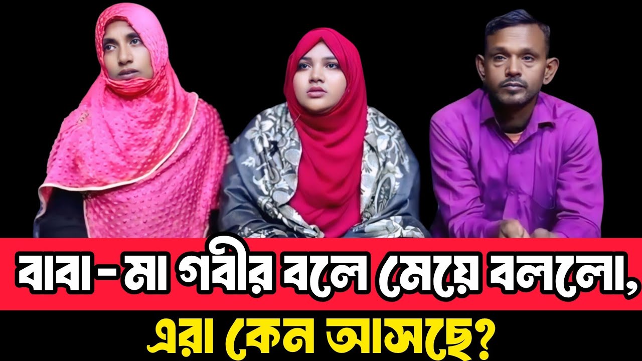 বাবা-মা গবীর বলে মেয়ে বললো, এরা কেন আসছে || আপন ঠিকানা || Apan Thikana || RJ Kebria 