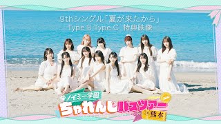 9thシングル「夏が来たから」Type C ≠ME KING RECORDS OFFICIAL
