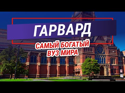 Самый БОГАТЫЙ ВУЗ мира. Гарвардский университет. История зарубежного образования.