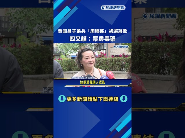 黃國昌子弟兵"周曉芸"初選落敗 四叉貓:票房毒藥－民視新聞