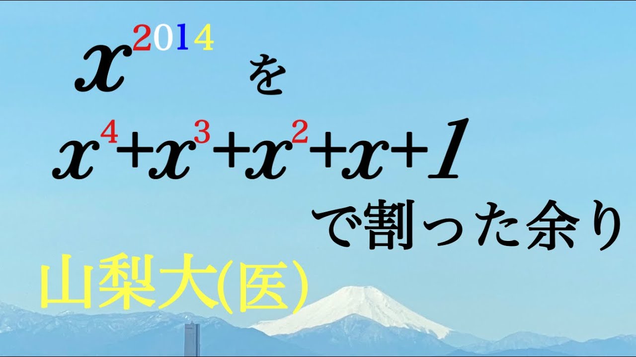 山梨大（医）整式の剰余