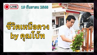 LIVE 19.09 คนละ 1 คำถาม