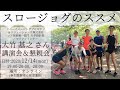 スロージョグのススメ　大竹 基之さん 講演会&懇親会