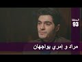 الحب لا يفهم الكلام الحلقة 93 مراد و إمري يواجهان 