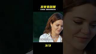 電視劇《丑女無敵》第四集,她長得丑絕人寰,卻搖身一變成為名媛 #脆骨影視 #懸疑片 #電影推薦 #影視解說 #影評