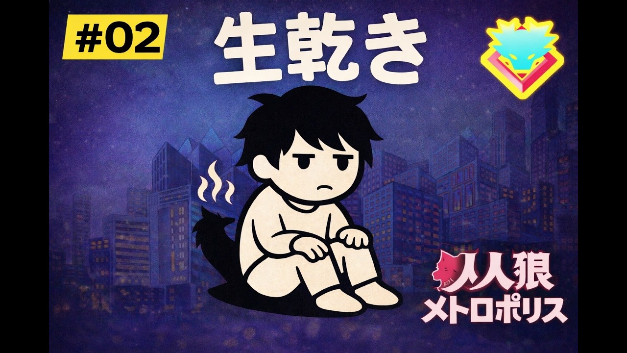 生乾きの人狼メトロポリス♯2