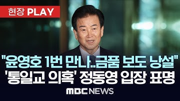 [속보] 정동영 "통일교 윤영호, 2021년 단 한 번 만나‥금품 보도는 낭설" - [현장PLAY] MBC뉴스 2025년 12월 11일