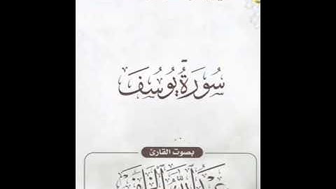 سورة يوسف بصوت القارئ عبدالله الخلف 1446