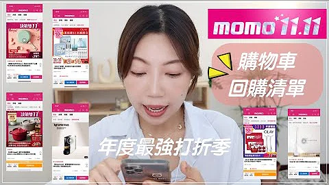 年度最强momo双十一购物清单＆回购清单｜BOM BOM PENG 蹦蹦 - 天天要闻