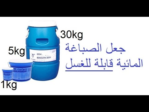 كيفية جعل صباغة مائية قوية جدا قابلة للغسل بدون روائح بطريقة سهلة و اقتصادية باستعمال كولا كريفي 