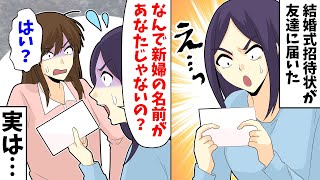 【LINE】結婚式招待状が私の友達に届いた。友達「なんで新婦の名前があなたじゃないの?」→私「はい?」実は…【スカッとする話】