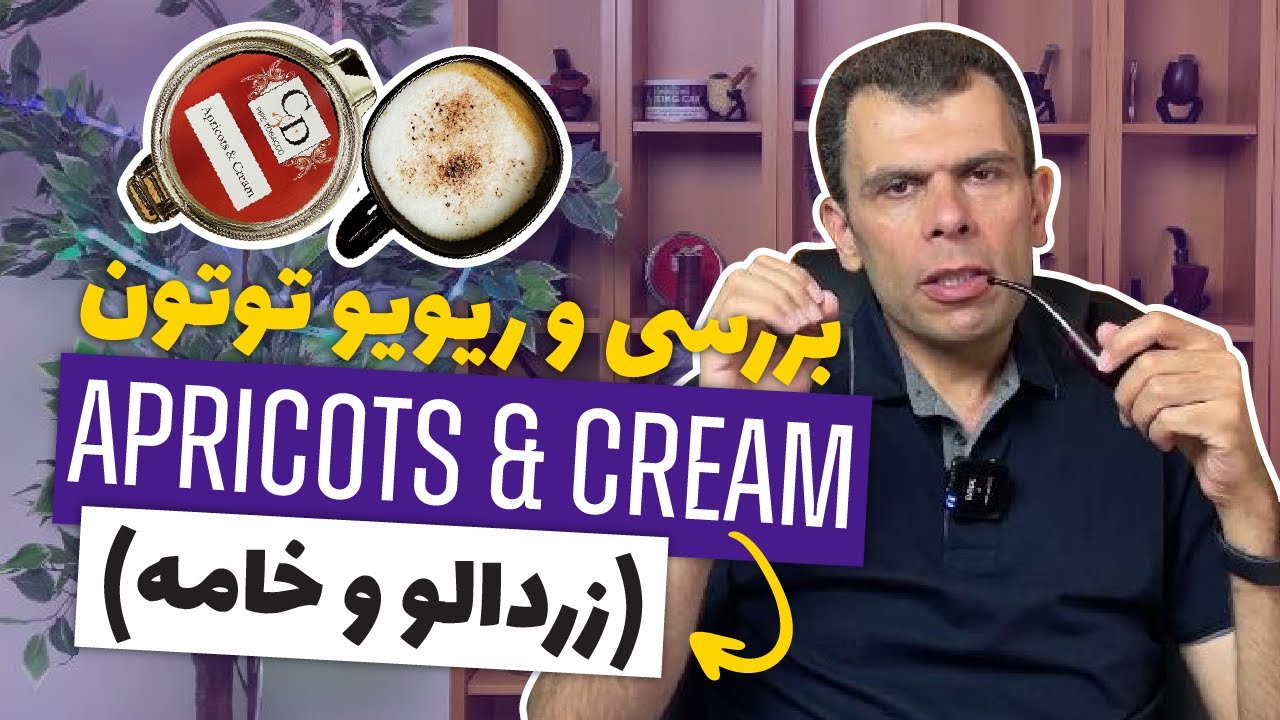 بررسی و ریویو توتون زردالو و خامه Apricots & Cream Tobacco pipe YouTube