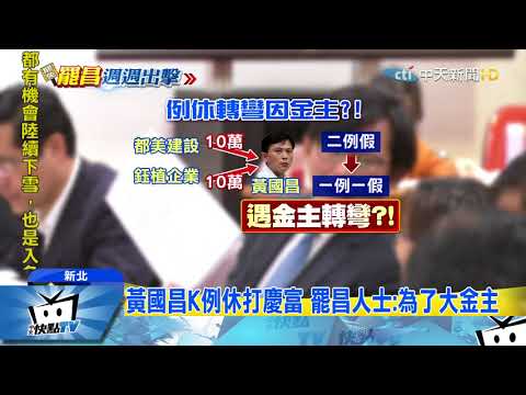 20171205中天新聞　黃國昌K例休打慶富　遭爆為「金主做事」
