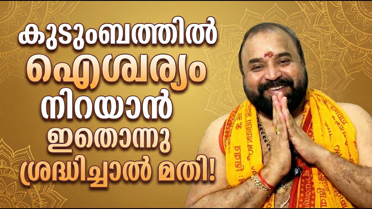 കുടുംബത്തിൽ ഐശ്വര്യം നിറയാൻ ഇതൊന്നു ശ്രദ്ധിച്ചാൽ മതി! #jyothishavartha