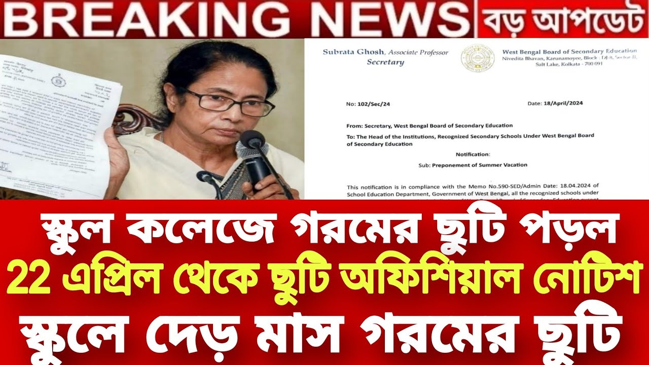 স্কুল কলেজে গরমের ছুটি নোটিশ 2024| West Bengal School Summer Vacation 2024 |WB School College closed